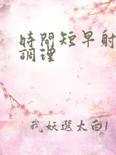 时间短早射怎么调理