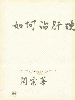 如何治肝硬腹水