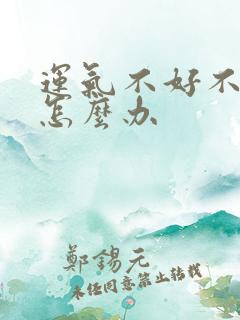 运气不好不顺该怎么办