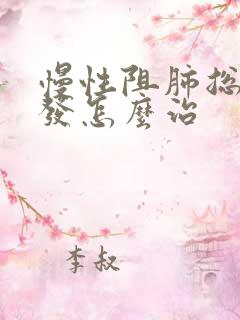 慢性阻肺总是复发怎么治