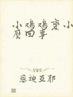 小鸡鸡变小是怎么回事