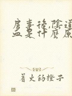 房事后,阴道出血是什么原因