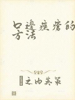 口边痤疮的治疗方法