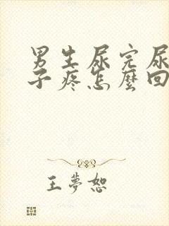 男生尿完尿小肚子疼怎么回事