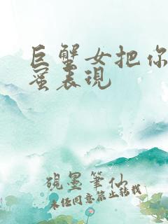 巨蟹女把你当闺蜜表现