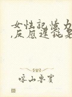 女性记忆力减退,反应迟钝是什么原因