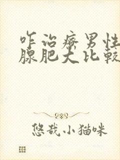 咋治疗男性前列腺肥大比较好