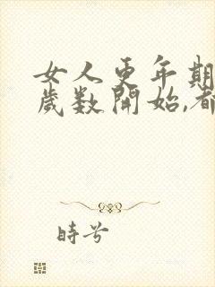 女人更年期多大岁数开始,都有什么现象?