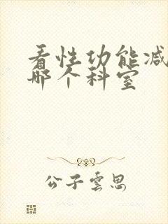 看性功能减退挂哪个科室