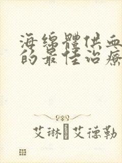 海绵体供血不足的最佳治疗法