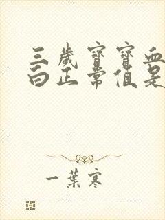 三岁宝宝血红蛋白正常值是多少