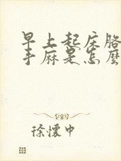 早上起床胳膊疼手麻是怎么回事