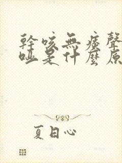 干咳无痰声音嘶哑是什么原因