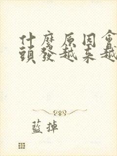 什么原因会导致头发越来越少