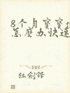 8个月宝宝便秘怎么办快速排便