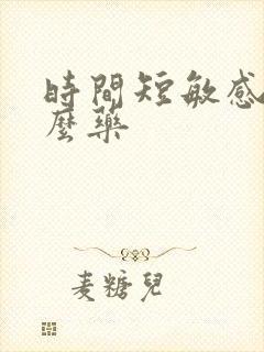 时间短敏感吃什么药