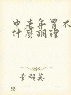 中老年胃不好吃什么调理