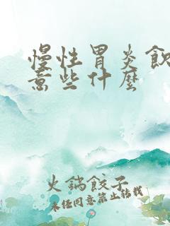 慢性胃炎饮食注意些什么