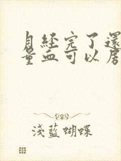 月经完了还有少量血可以房事吗