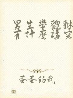 男生带貔貅手链有什么讲究