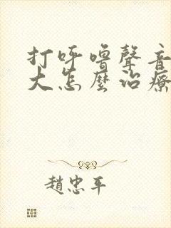 打呼噜声音特别大怎么治疗要多少钱