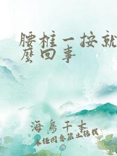 腰椎一按就疼怎么回事