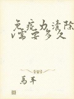 免疫力清除hpv需要多久