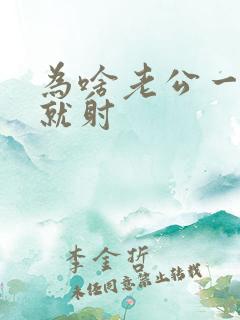 为啥老公一进去就射