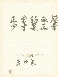 正常的血压值多少才是正常范围