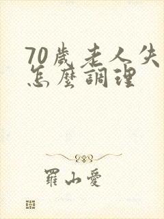 70岁老人失眠怎么调理