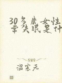 30多岁女性经常失眠是什么原因