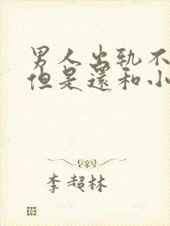 男人出轨不离婚但是还和小三联系