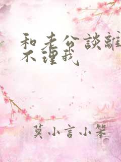 和老公谈离婚他不理我