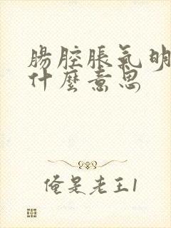 肠腔胀气明显是什么意思