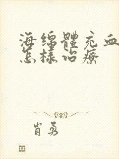 海绵体充血不足怎样治疗