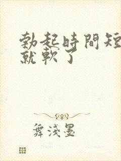 勃起时间短很快就软了