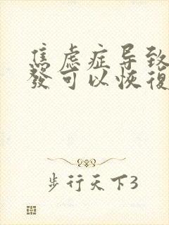 焦虑症导致的白发可以恢复吗