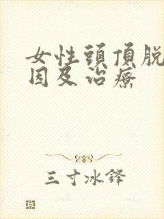 女性头顶脱发原因及治疗