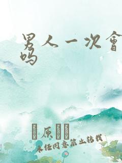 男人一次会秒射吗