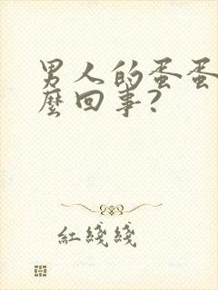 男人的蛋蛋疼怎么回事?