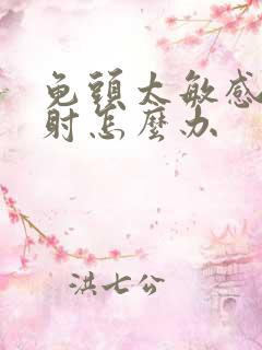 龟头太敏感爱早射怎么办