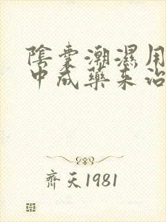 阴囊潮湿用什么中成药来治疗呢