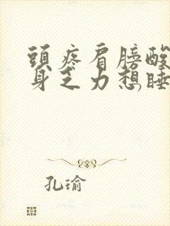 头疼肩膀酸疼全身乏力想睡觉