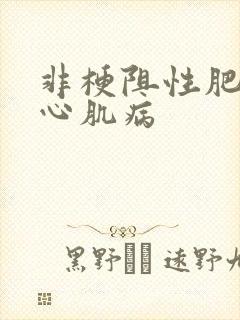 非梗阻性肥厚性心肌病