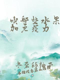 吃哪些水果能增加免疫力