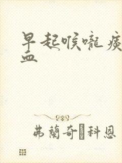 早起喉咙痰中带血