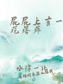 屁屁上有一个硬疙瘩疼