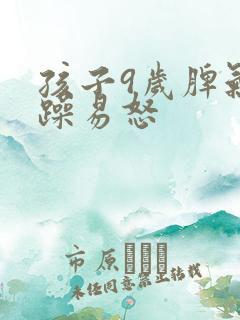 孩子9岁脾气暴躁易怒