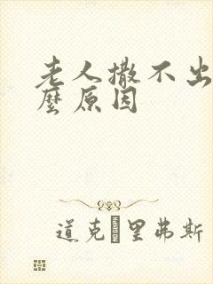 老人撒不出尿什么原因