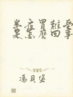 半夜胃难受打嗝是怎么回事